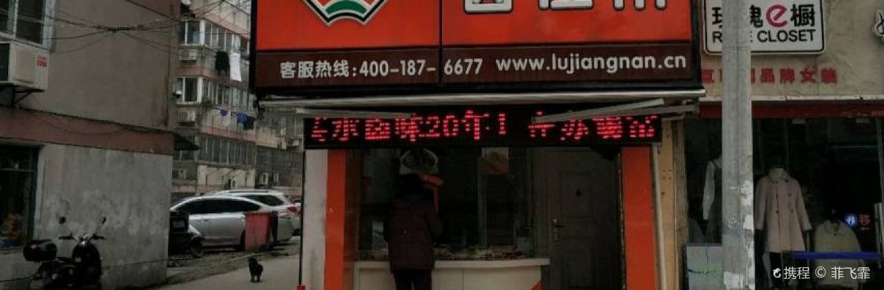 卤江南(陈家小园店)