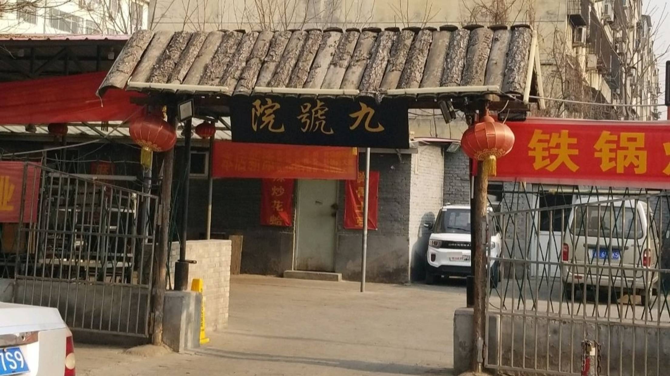 九号院(新畿辅店)