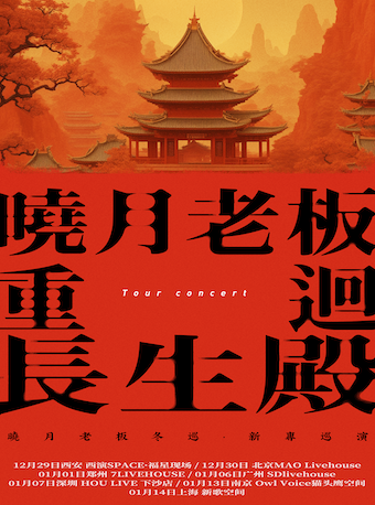 【廣州】曉月老闆新專輯《重回長生殿》冬日巡演 | 廣州