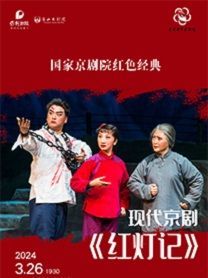 【自營】國家京劇院紅色經典 現代京劇《紅燈記》 | 唐山大劇院
