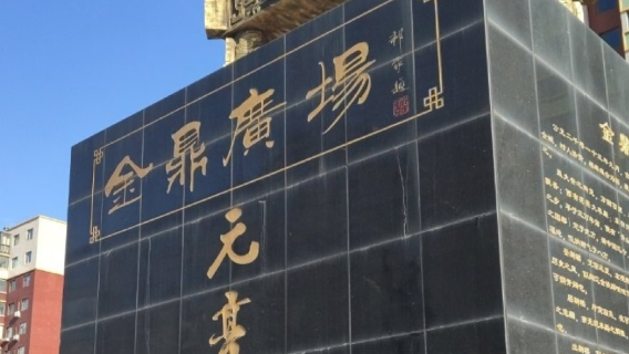 Jinding Square
