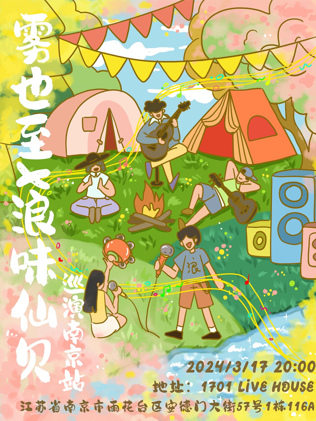【南京】霧也至 X 浪味仙貝 巡演 | 1701 Live House