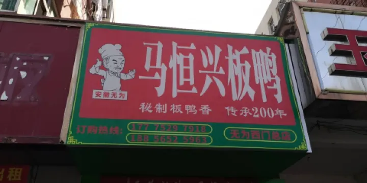 馬恒興板鴨(都市花園菜市場店)