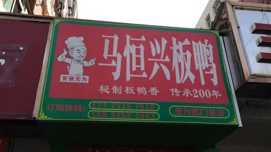 马恒兴板鸭(无为西门总店)