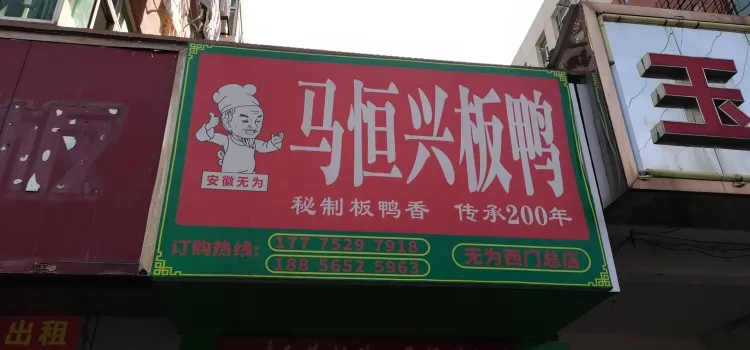 马恒兴板鸭(无为西门总店)