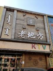 老地方ktv