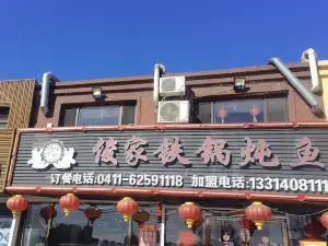 俊家铁锅炖鱼(瓦房店店)