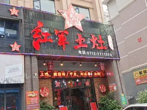 红军土灶思乡菜(大悟店)