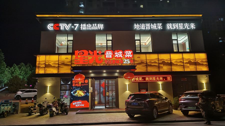 星光晋城菜