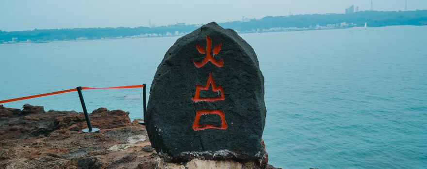 鱷魚山景區-火山口地質公園