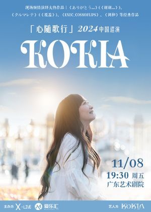 【廣州】KOKIA《心隨歌行》2024中國巡演 | 廣東藝術劇院