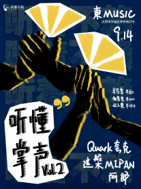【大同】夸克樂隊/迷槃樂隊/阿郎《聽懂掌聲》專場演出 | 大同