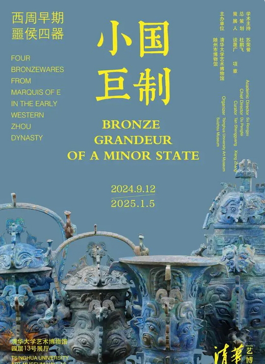 Bronze Grandeur of a Minor State Four Bronzewares from Marquis of E in the Early Western Zhou Dynasty | Tsinghua University Art Museum