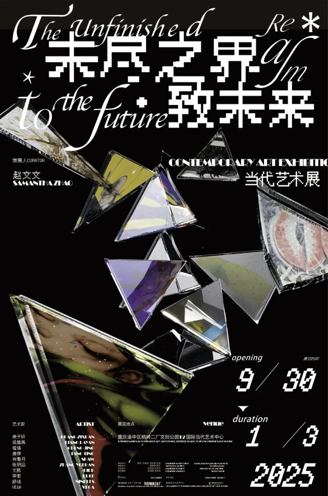 《未盡之界·致未來》當代藝術展 | 國際當代藝術中心