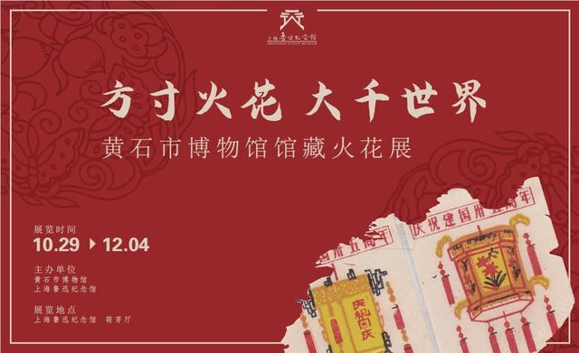 【上海】《方寸火花 大千世界》黃石市博物館館藏火花展 | 魯迅紀念館