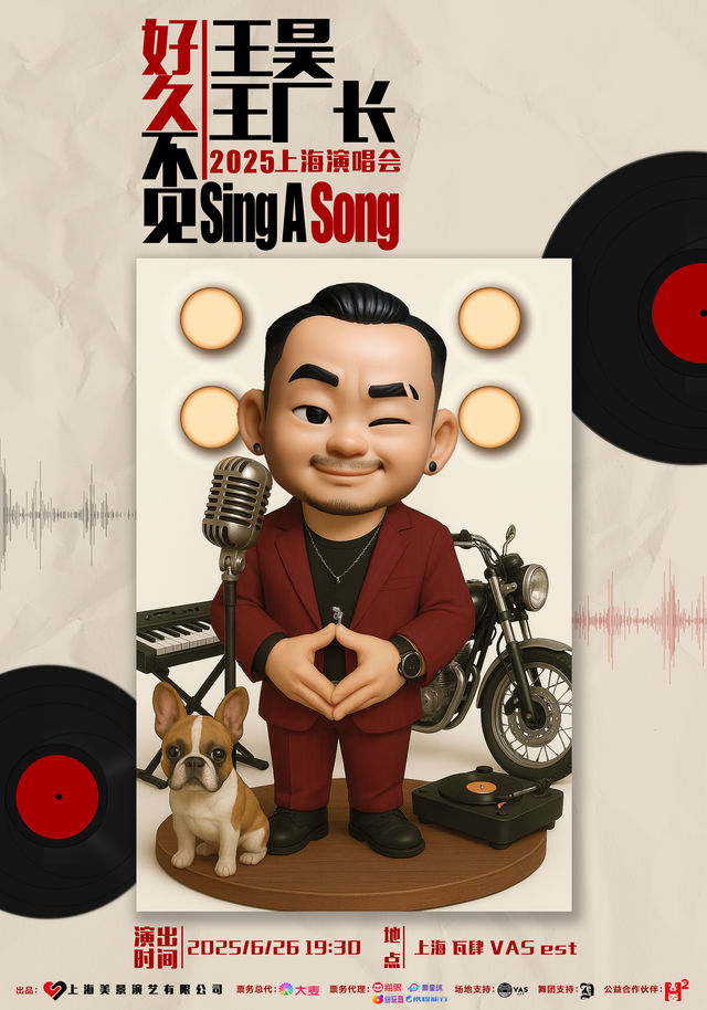 上海 · 王昊王廠長【好久不見•Sing A Song】2025上海演唱會 | 瓦肆VAS est