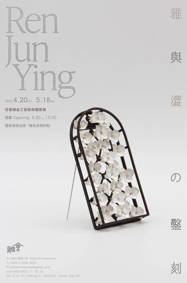 《雅與澀的鑿刻》任俊穎金工首飾與雕塑展 | 台南