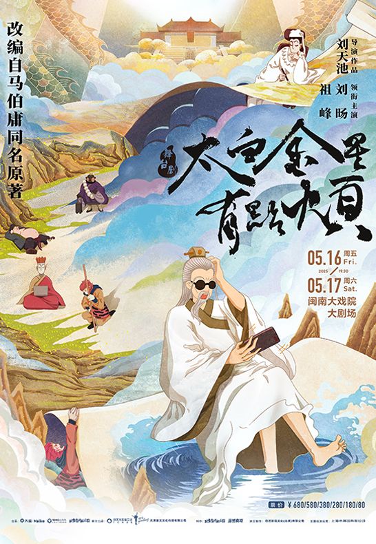 廈門 · 舞台劇《太白金星有點煩》 | 閩南大戲院