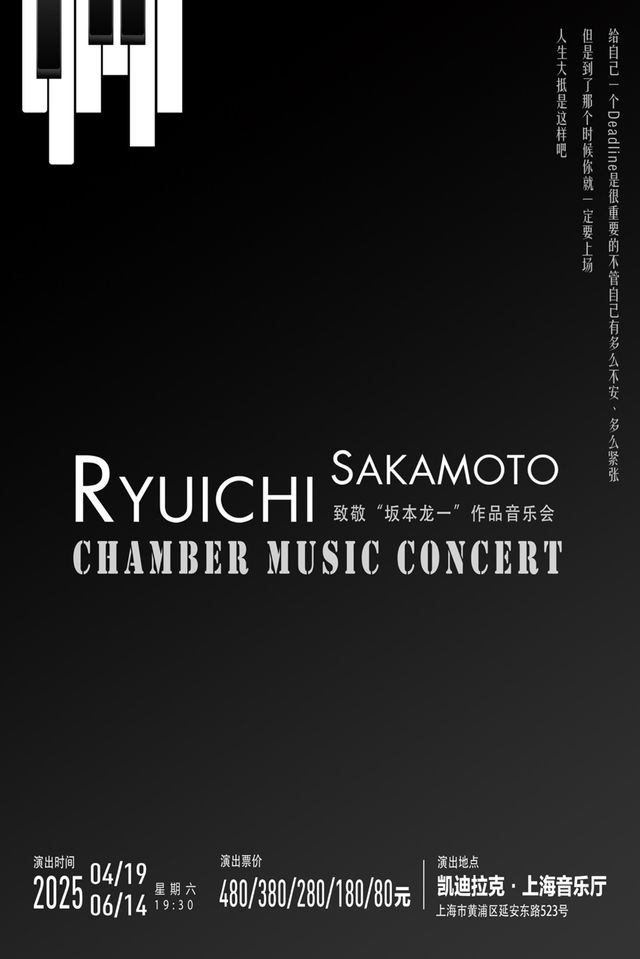 上海 · 致敬《阪本龍一》作品音樂會 | 凱迪拉克·上海音樂廳