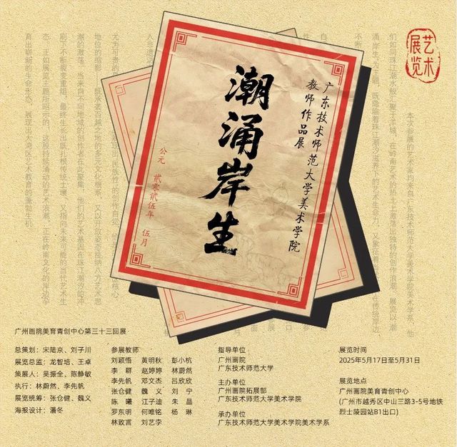 《潮湧岸生》廣東技術師範大學美術學院教師作品展 | 廣州