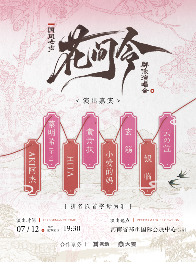 zheng zhou   ·   《 hua jian ling 》 guo feng nv sheng qun xiang yan chang hui | Zhengzhou International Convention and Exhibition Center