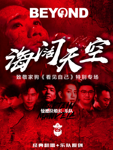 海寧 · 曼德拉船長樂隊《海闊天空》致敬黃家駒經典歌曲演唱會 | 海寧