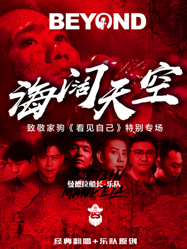 海寧 · 曼德拉船長樂隊《海闊天空》致敬黃家駒經典歌曲演唱會 | 海寧