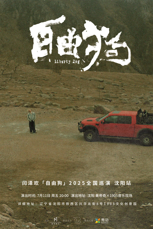瀋陽 · 閆澤歡 2025《自由狗》巡演 | 美帝奇×1905音樂現場