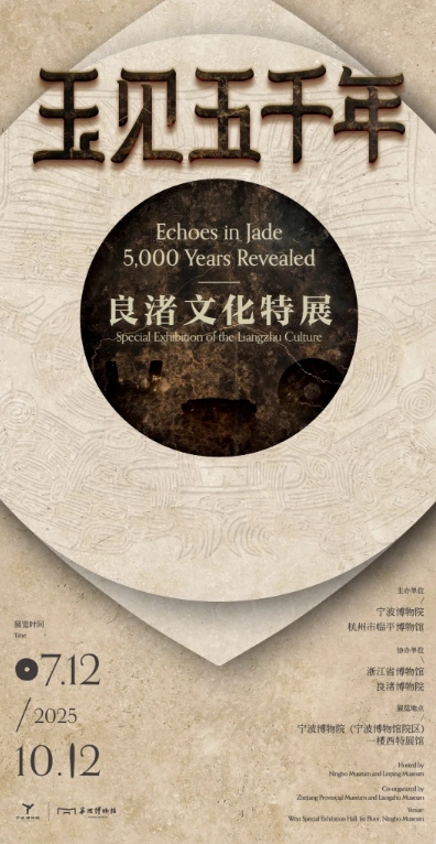 《玉見五千年》良渚文化特展 | 寧波博物院