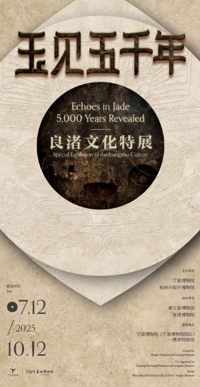 《玉見五千年》良渚文化特展 | 寧波博物院