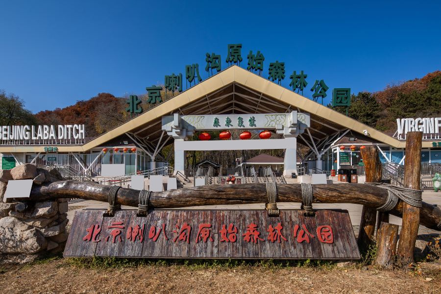 北京喇叭溝原始森林公園