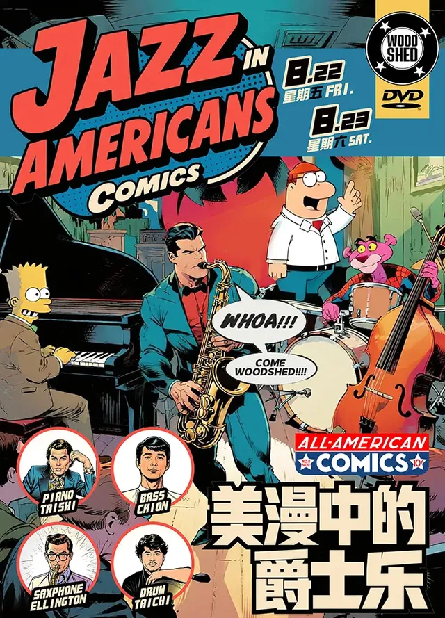 濟南 · 美漫中的爵士樂Jazz In Americans Comics 演出 | WOODSHED LIVE JAZZ BAR