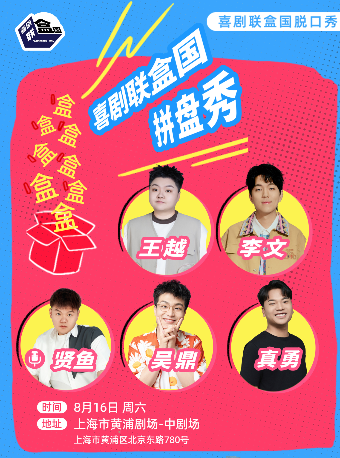 上海 · 【喜單&脫友】王越/真勇/李文/吳鼎/賢魚領銜｜喜劇聯盒國大咖明星秀 | 黃浦劇場