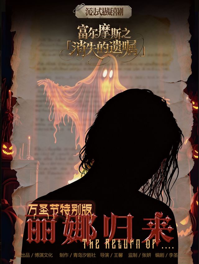 青島 · 萬聖節特別版·富爾摩斯之【麗娜歸來】 | M23汐空間