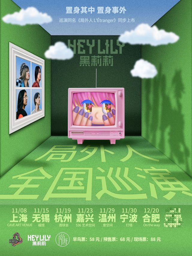 合肥 · 黑莉莉《局外人》全國巡演 | OTW LIVEHOUSE