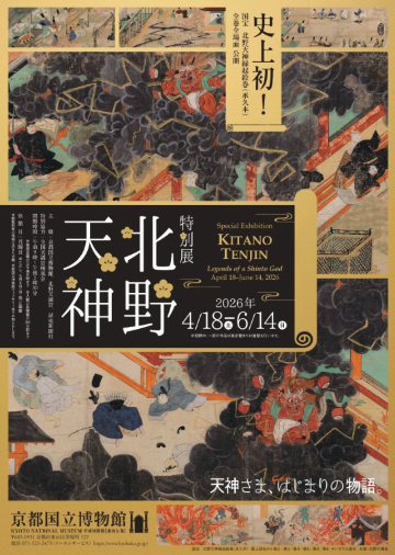 《北野天神》特別展 | 京都國立博物館