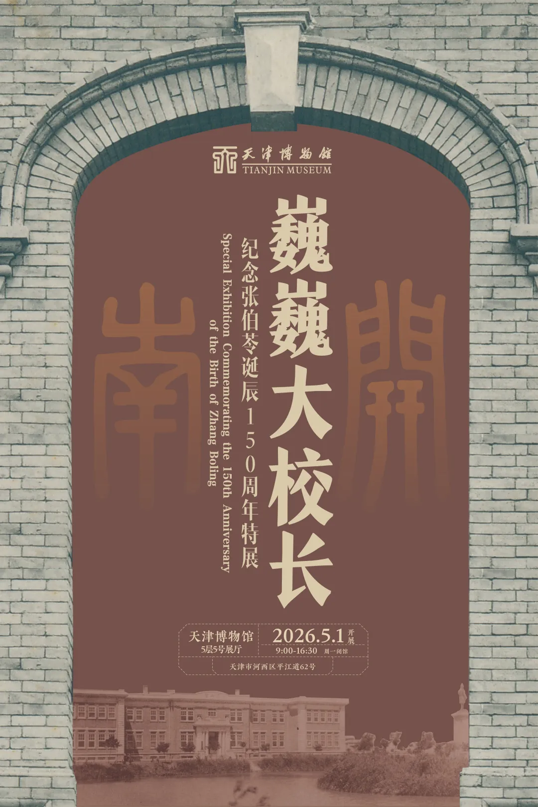 《巍巍大校長》紀念張伯苓誕辰151週年特展 | 天津博物館