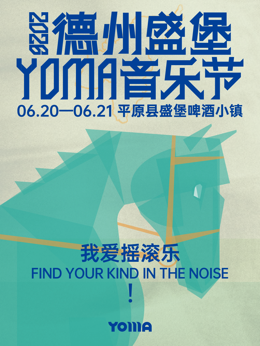 平原 · 2026德州盛堡YOMA音樂節 | 平原縣德州盛堡啤酒小鎮