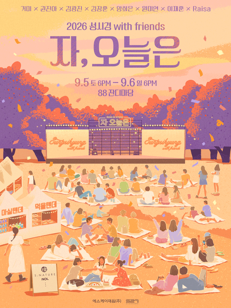 2026 성시경 with friends ［자,오늘은］ | 서울