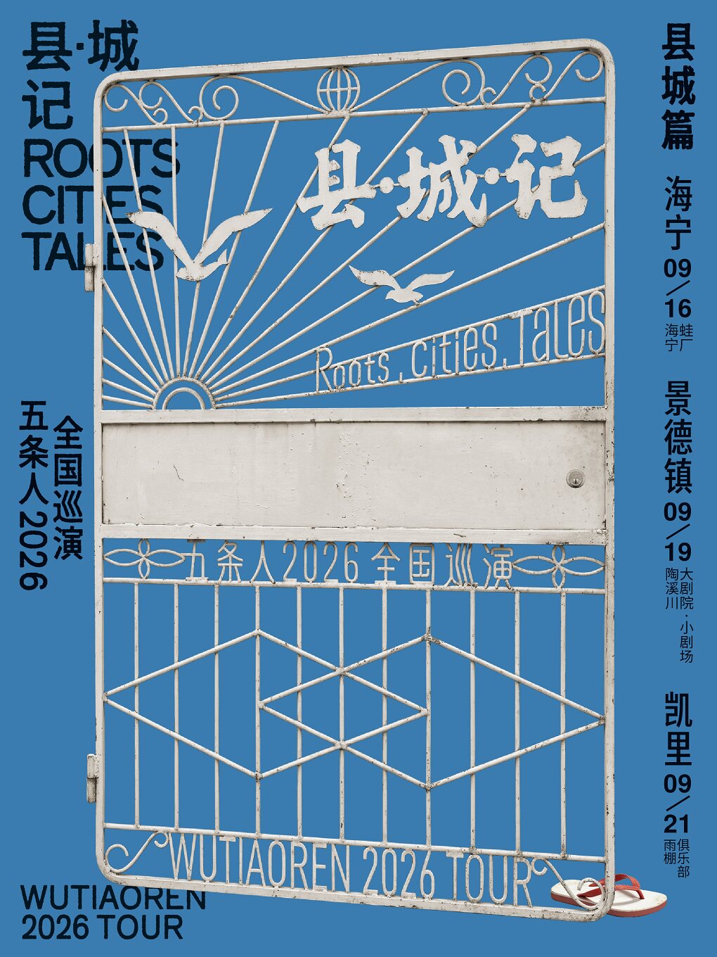 海寧 · 五條人 2026《縣・城・記》全國巡演縣城篇 | 蛙廠RMMF·海寧