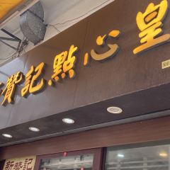新贊記點心皇張用戶圖片