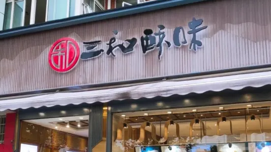 三和酥味(三眼桥店)