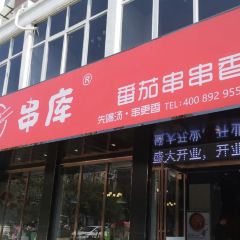 串库·串串牛肉火锅(柘城清真店) 여행 사진