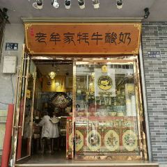 老牟家牦牛酸奶 여행 사진