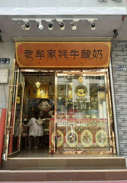 老牟家牦牛酸奶