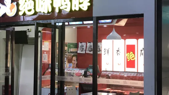 絕味鴨脖(婁底南分店)