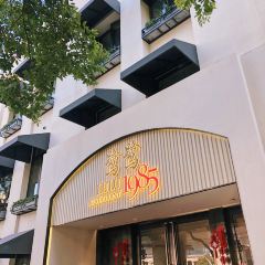 鹭鹭1985(静安寺店) 여행 사진
