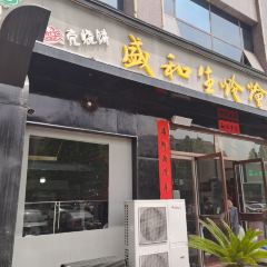 盛和生炝烩面(范蠡东路店) 여행 사진
