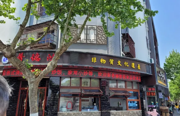 普德鴻小吃快餐