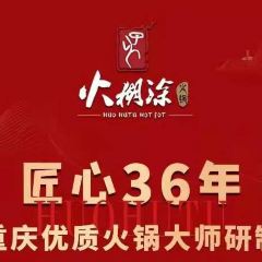 火糊涂·私飨火锅(大英店) User Photo